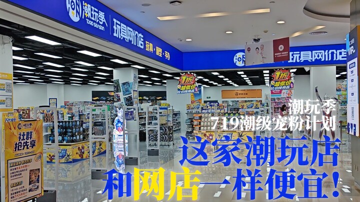 暑假想低价买玩具？线下享网店同价！潮玩季719粉丝节福利探店！