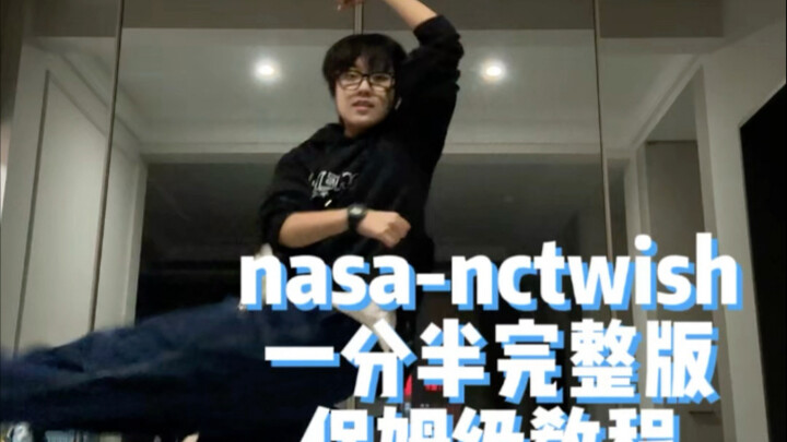 【鬼子妈自己的体能训练】nasa-nctwish一分半完整版教程｜离了我谁还宠鬼子妈｜学起来！