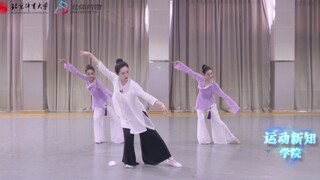 【汉唐古典舞】《中国汉唐气韵健身舞》第六节 婉若游龙（下）