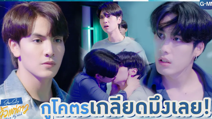 กูโคตรเกลียดมึงเลย! แล้วแต่ดาว Star In My Mind
