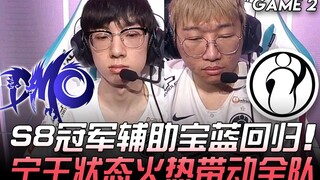 DMO vs IG S8冠军辅助宝蓝回归 宁王状态火热带动全队！ Game 2 | 2020 LPL夏季赛精华 Highlights