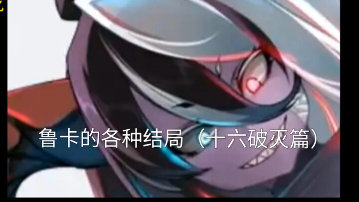 【勇战】男主输给了十六破灭会怎么样？