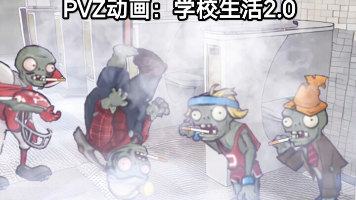 PVZ动画：学校生活2.0
