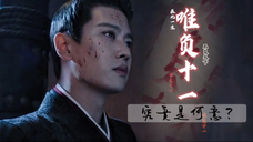 【小南辰王视角】“唯负十一”究竟是何意?“负”的又是什么?