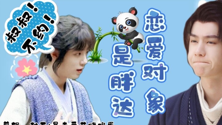 【允三/忘羡】《恋爱对象是胖达》第一集