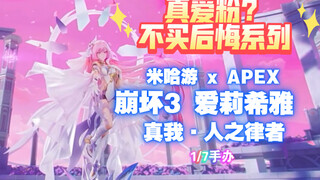 【米哈游 x APEX】崩坏3爱莉希雅人气手办：惊艳细节大揭秘！这难道就是心动的感觉……