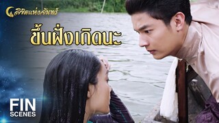 FIN | ปลาเรียกพี่ ไอ้เข้เรียกแม่ ไม่ทางจมน้ำง่ายๆ หรอก | ลิขิตแห่งจันทร์ EP.2 | Ch3Thailand