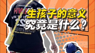 世界上应该没有什么事比生孩子更能降低生活质量了 到底为什么要生孩子？生孩子的意义究竟是什么？#生孩子#丁克#生孩子的那些事儿#生育#二胎