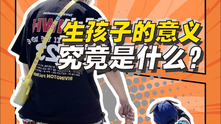 世界上应该没有什么事比生孩子更能降低生活质量了 到底为什么要生孩子？生孩子的意义究竟是什么？#生孩子#丁克#生孩子的那些事儿#生育#二胎