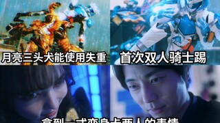 堪比强化形态的待遇 凛音变身月亮三头犬形态 首次与宝太郎的双人骑士踢