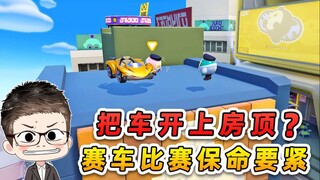 蛋仔派对：秀儿把车开上房顶？这车技还参加车赛？我们危在旦夕啊