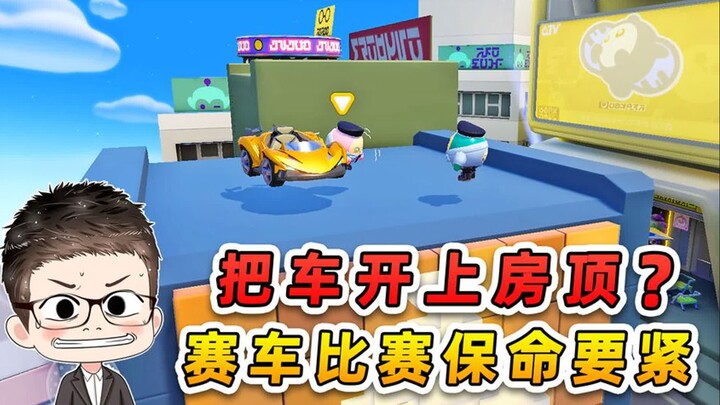 蛋仔派对：秀儿把车开上房顶？这车技还参加车赛？我们危在旦夕啊