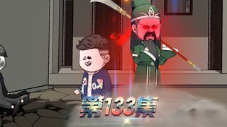 第133集：终结者T二爷登场！！