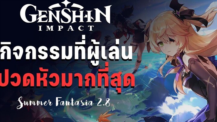 กิจกรรมที่ทำให้ผู้เล่นปวดหัวมากที่สุด Genshin Impact Event 28