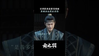 #云之羽 衫羽欲来开虐？及时叫停 #虞书欣 #张凌赫 | My Journey to You | 云之羽 | iQIYI