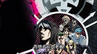 出生暗杀小组想去亏内热心公益组织的老板（jojo的奇妙冒险）