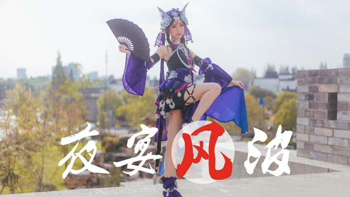 【卿蕖】夜宴风波［毒萝｜我这一曲养韬光礼仪都得当］
