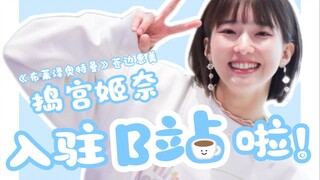 大家好！我是演员捣宫姬奈，正式开通B站啦！