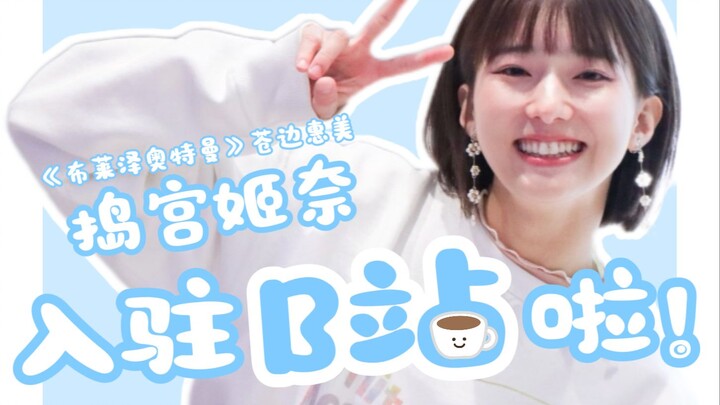 Hello everyone! I'm actress Tamiya Hina, and I've officially launched my B-station account!
