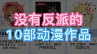 没有反派的动漫，何必打打杀杀的?