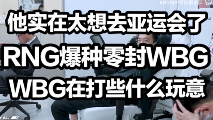 【1 Giang bình luận trận đấu】Cười chết mất! WBG chơi trò hề, Shy chơi cực tệ bị RNG hủy diệt trắng, t