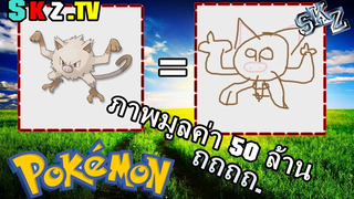 Pokedraw - วาดศิลป์ Pokemon มูลค่า 50 ล้านบาท