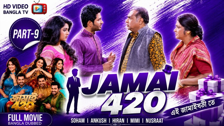 Jamai 420 | Bangla Movie Part-9 | Soham | Ankush | Hiran | Mimi | Nusraat | HD Video Bangla TV