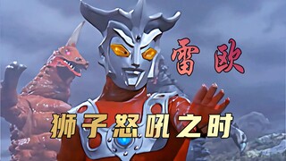 《雷欧奥特曼》剧情解析： 狮子怒吼之时，雷欧诞生之日