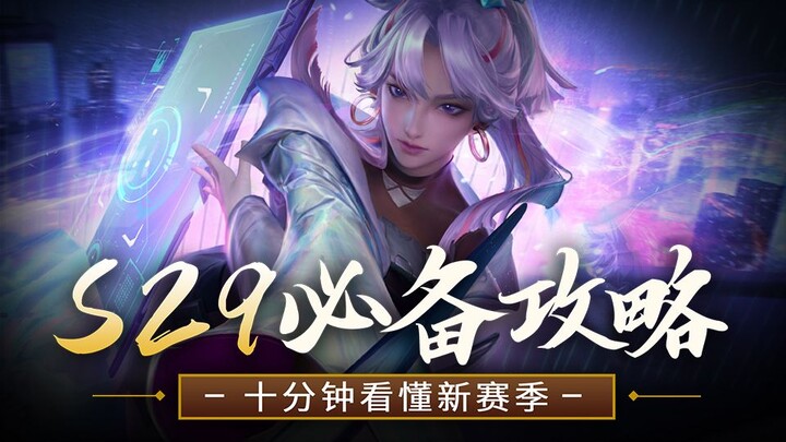 Master the new season with just this one video! [Honor Tier Ranking] S29 Preview