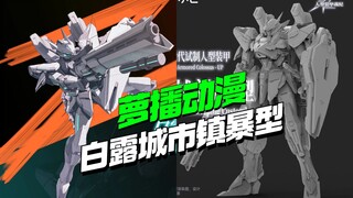 萝播动漫x小芒 白露城市镇暴型【模型最前线】