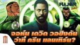 จอห์น​ เดวิด​ วอชิงตัน​ ว่าที่​ Green​ Lantern​ !? - Major Movie Talk [Short News]