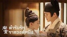 ตouที่.1 ពำรัUรัก รๅՃวงค์ห௮ิง