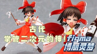 古代掌管二次元的神！figma博丽灵梦不到三张表现真不错！