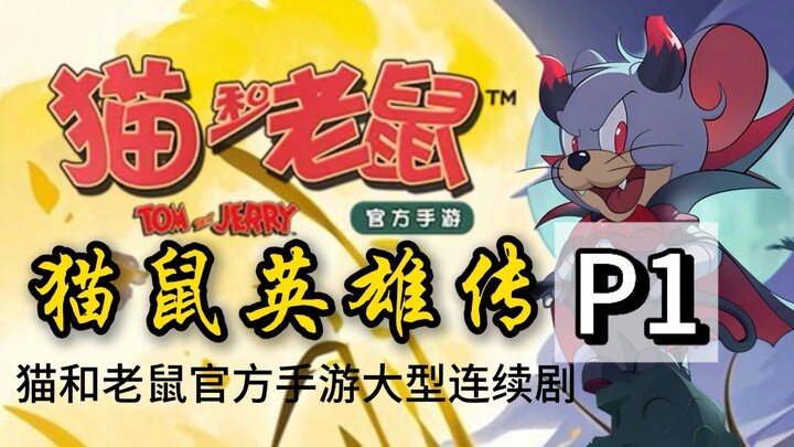 《猫鼠英雄传》第一集！穿越异世界！