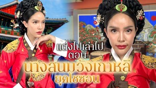 แต่งไปเล่าไป Ep.6 ตอน กว่าจะเป็นจักรพรรดินี ต้องผ่านอะไรมาบ้าง!? #ฮาโลวีนลุค | Nisamanee.Nutt