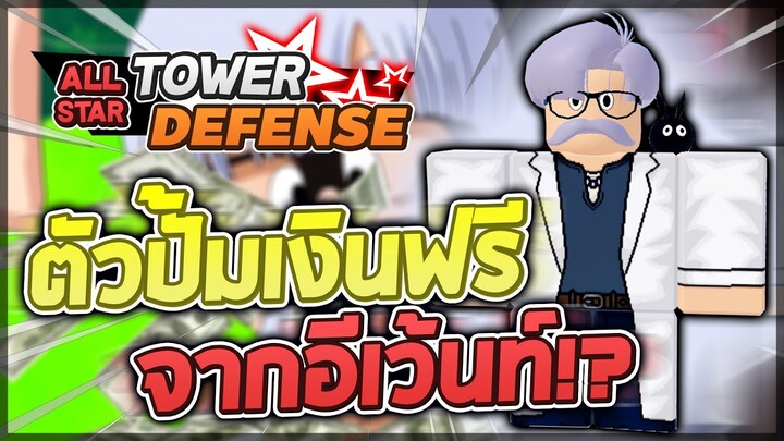Roblox: All Star Tower Defense 🌟 รีวิว Dr. Brief 5 ดาว ตัวฟาร์มเงินฟรีจากอีเว้นท์ รวยพอๆกับบูลม่า!?