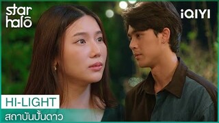 อย่าให้ใครมาบังคับแบบที่เราทำอีก | สถาบันปั้นดาว (House of Stars) EP11 | iQIYI Thailand