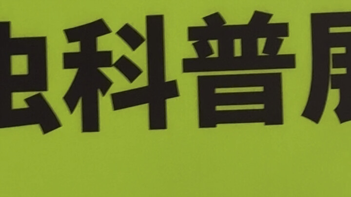杭州居然有科普展贩卖保护动物？？？