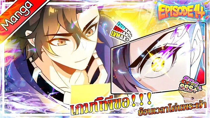 มังงะจีน เกมนี้พี่ขอย้อนเวลาโค่นพระเจ้า Episode 14 (20 นาที)
