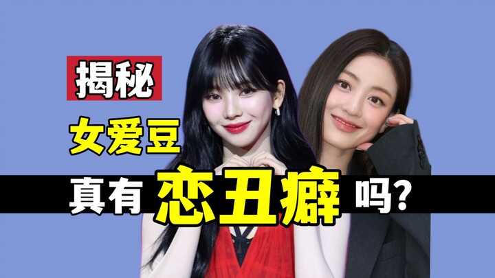 又美又红为何谈丑男？恋丑癖or另有真相？揭秘：明星恋爱逻辑 KPOP