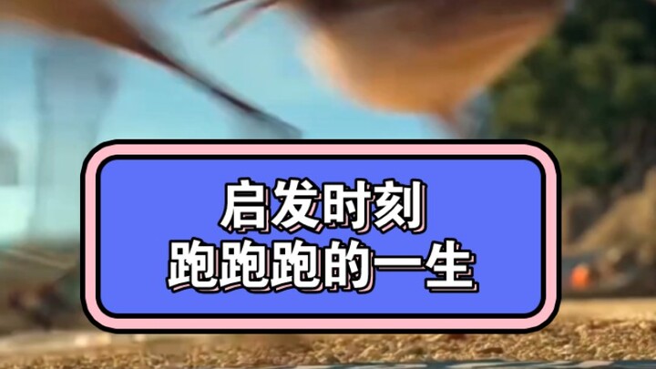 ช่วงเวลาแห่งแรงบันดาลใจ: ชีวิตที่วิ่งไปเรื่อยๆ