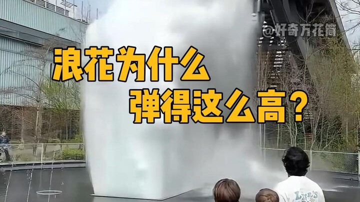 ทำไมฟองคลื่นถึงกระเด็นสูงขนาดนี้? #สาระความรู้ #กฎการอนุรักษ์โมเมนตัม #พลังงานสูง #ได้ความรู้