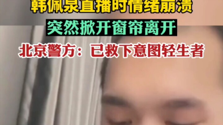 On August 22, Han Peiquan broke down during a livestream and suddenly pulled back the curtains befor