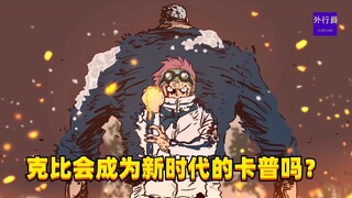 克比会成为新时代的卡普吗？#1477