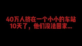 40万人挤在一个火车站里，把中国逼成了基建狂魔#2008年广州火车站春运 #基建狂魔中国