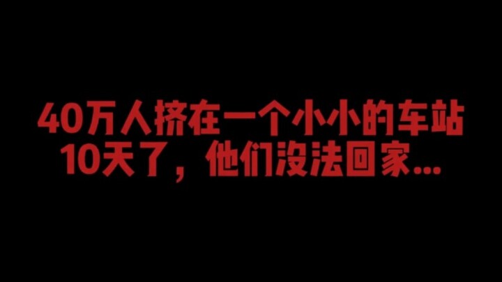 40万人挤在一个火车站里，把中国逼成了基建狂魔#2008年广州火车站春运 #基建狂魔中国