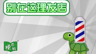 【梗百科】鳖载着理发店（别在这理发店）是啥梗？