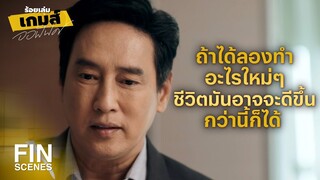 FIN | อะไรทำให้พี่เปลี่ยนใจ | ร้อยเล่มเกมส์ออฟฟิศ EP.8 | Ch3Thailand