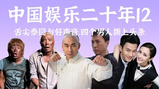 甄子丹赵文卓撕疯，泰囧登顶，舌尖好声音霸屏。2012末日娱乐更甚【中国娱乐二十年12】