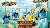 Futsal Boys!!!!! - ฟุตซอลบอยส์ (Playing with the Boys) [AMV] [MAD]